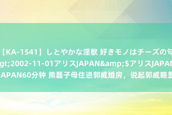 【KA-1541】しとやかな淫獣 好きモノはチーズの匂い 綾乃</a>2002-11-01アリスJAPAN&$アリスJAPAN60分钟 熊磊子母住进郭威婚房，说起郭威略显轻薄，和田静抛清关系