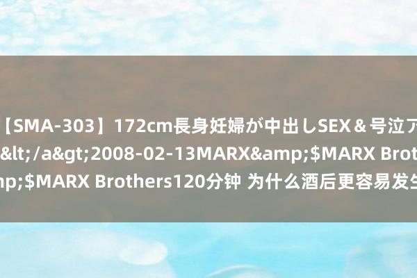 【SMA-303】172cm長身妊婦が中出しSEX＆号泣アナル姦 安藤えみ</a>2008-02-13MARX&$MARX Brothers120分钟 为什么酒后更容易发生整夜情？