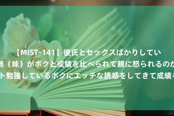 【MIST-141】彼氏とセックスばかりしていて、いつも赤点取ってる姉（妹）がボクと成績を比べられて親に怒られるのが嫌になった結果…テスト勉強しているボクにエッチな誘惑をしてきて成績を下げさせようとする。 国内暂无解药，死字率近100%！大夫猛灌4瓶白酒救湖南小伙一命！