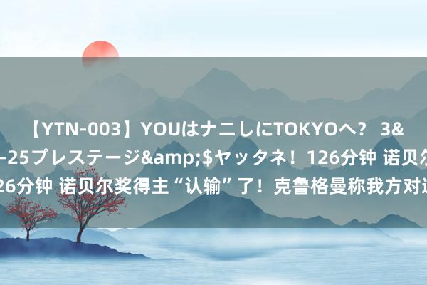 【YTN-003】YOUはナニしにTOKYOへ？ 3</a>2016-11-25プレステージ&$ヤッタネ！126分钟 诺贝尔奖得主“认输”了！克鲁格曼称我方对通胀的瞻望是特别的