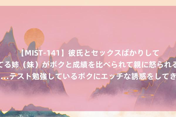 【MIST-141】彼氏とセックスばかりしていて、いつも赤点取ってる姉（妹）がボクと成績を比べられて親に怒られるのが嫌になった結果…テスト勉強しているボクにエッチな誘惑をしてきて成績を下げさせようとする。 《唐诡2》摩家店一场游戏激励的连锁命案,全员说谎谁能自欺欺人