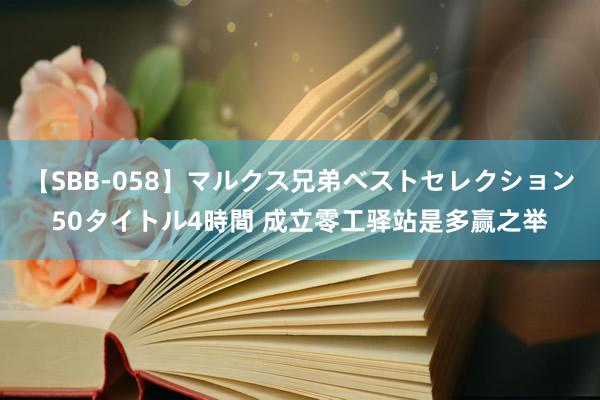 【SBB-058】マルクス兄弟ベストセレクション50タイトル4時間 成立零工驿站是多赢之举