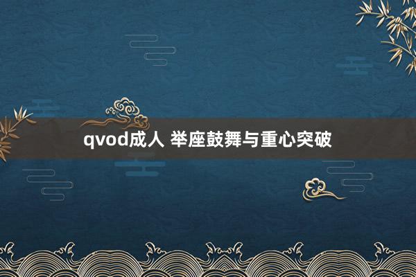 qvod成人 举座鼓舞与重心突破