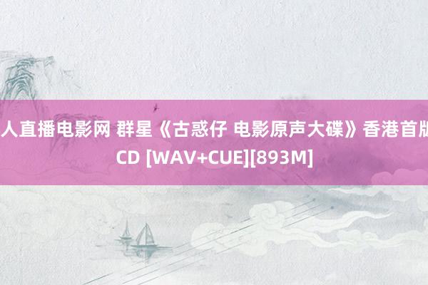 成人直播电影网 群星《古惑仔 电影原声大碟》香港首版4CD [WAV+CUE][893M]