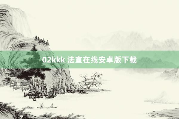 02kkk 法宣在线安卓版下载