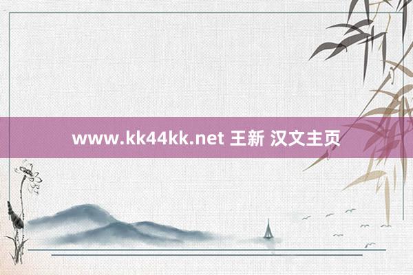 www.kk44kk.net 王新 汉文主页